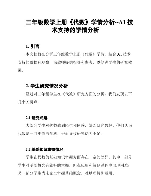 三年级数学上册《代数》学情分析--A1技术支持的学情分析