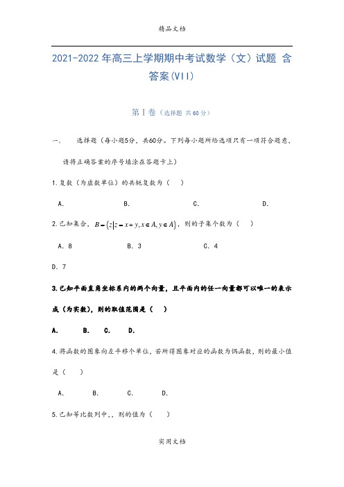 2021-2022年高三上学期期中考试数学(文)试题 含答案(VII)