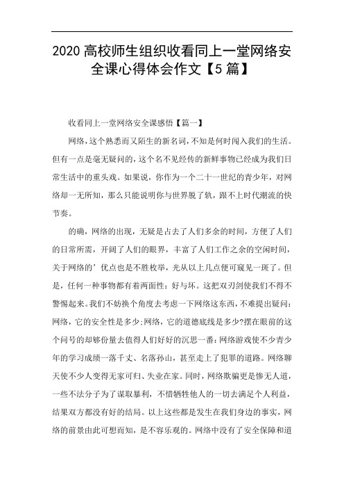 2020高校师生组织收看同上一堂网络安全课心得体会作文【5篇】