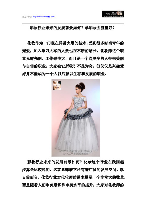 彩妆行业未来的发展前景如何？学彩妆去哪里最好？