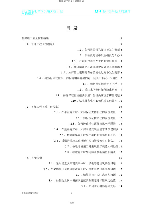 桥梁施工质量针对性措施.