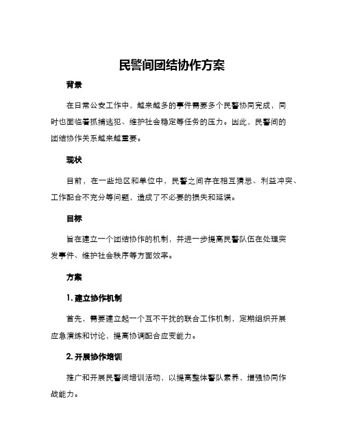 民警间团结协作方案