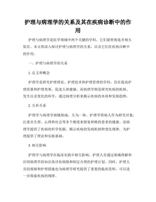 护理与病理学的关系及其在疾病诊断中的作用