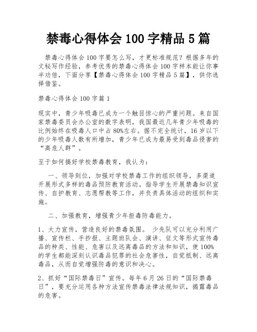 禁毒心得体会100字精品5篇