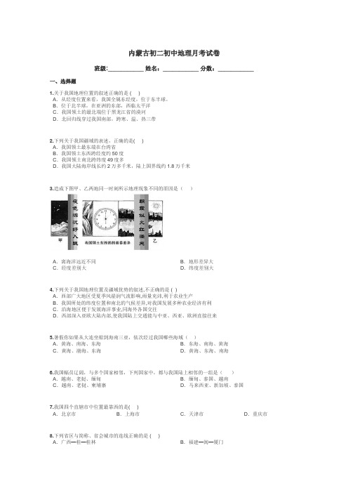 内蒙古初二初中地理月考试卷带答案解析
