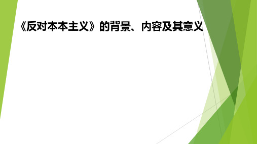 《反对本本主义》的背景、内容及其意义ppt课件