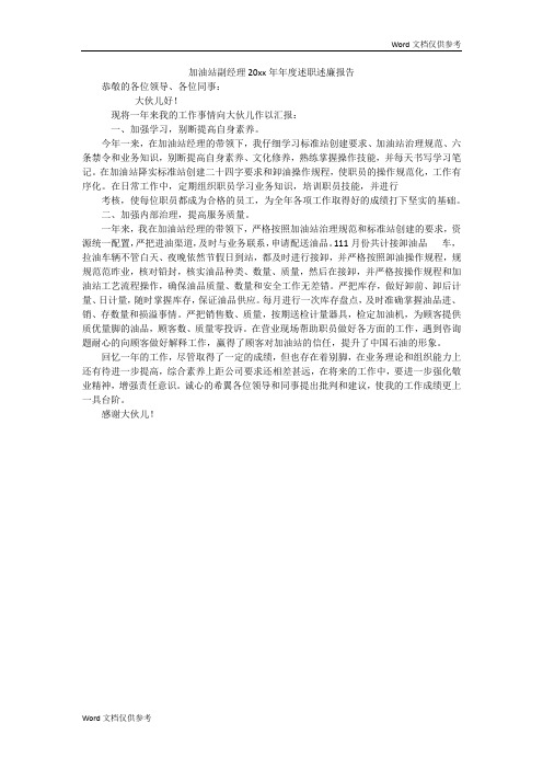 加油站副经理20xx年年度述职述廉报告