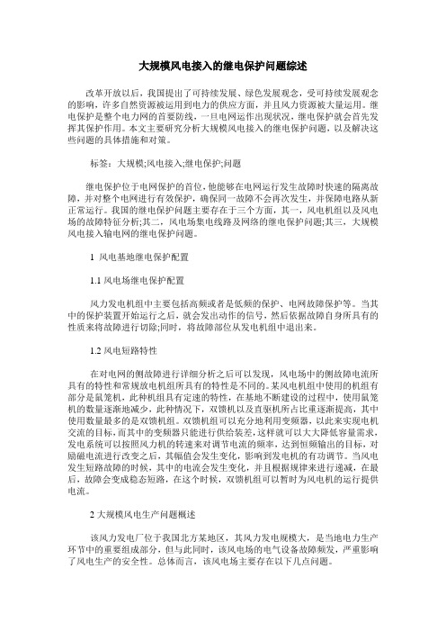 大规模风电接入的继电保护问题综述