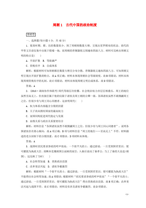 2019高考历史一轮复习周测1古代中国的政治制度
