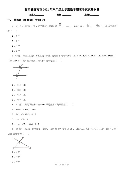 甘肃省陇南市2021年八年级上学期数学期末考试试卷D卷