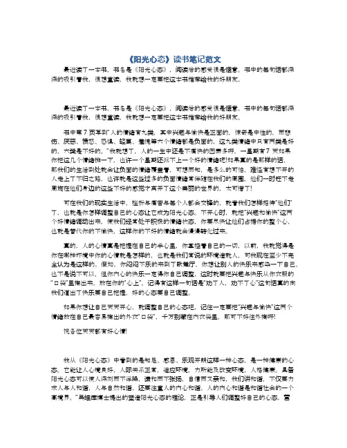 《阳光心态》读书笔记范文