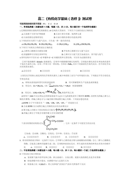 徐州市第三十六中学高二《有机化学基础(选修)》测试卷