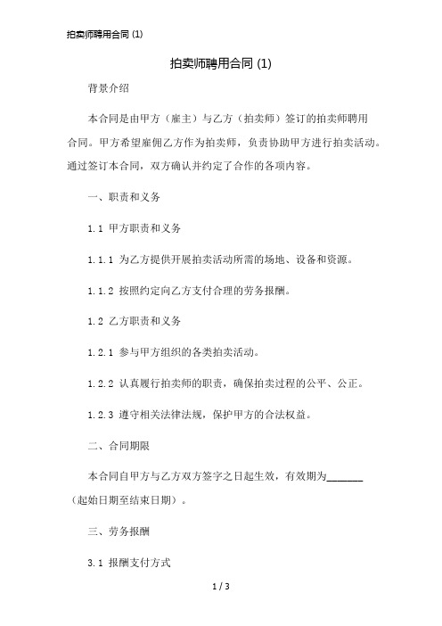 拍卖师聘用合同 (1)简版修正