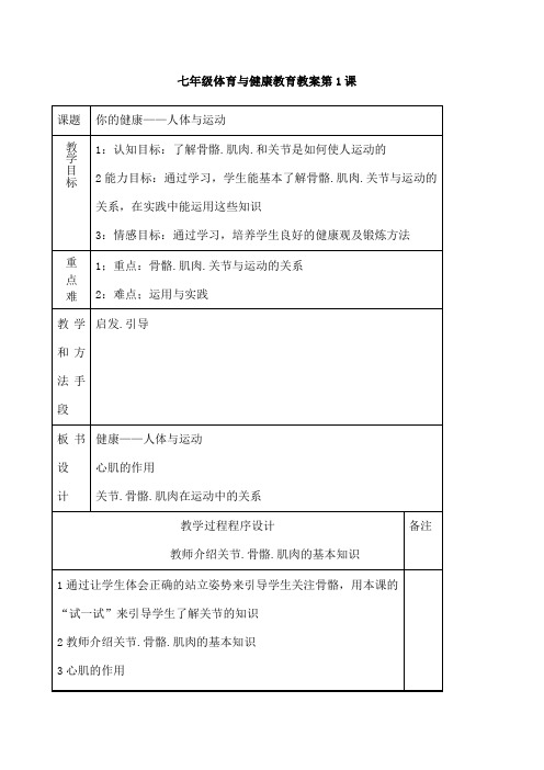 新课程标准初中七年级全套体育教案课程