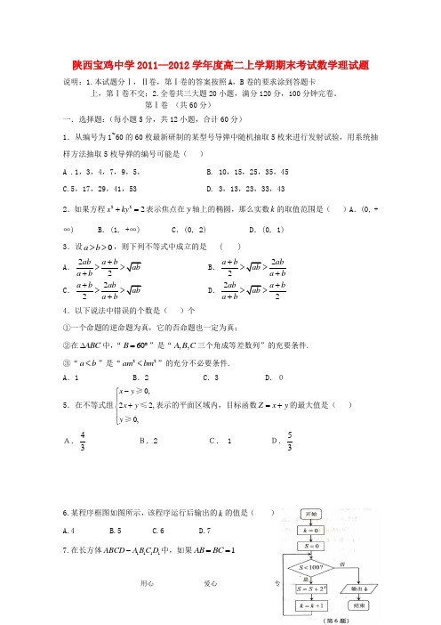 陕西省宝鸡中学―学年度高二数学上学期期末考试试题 理