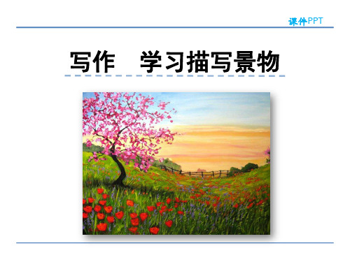 部编版八年级上册第三单元 写作 学习描写景物优秀PPT课件