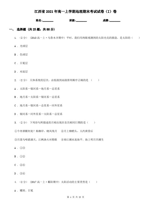 江西省2021年高一上学期地理期末考试试卷(I)卷(新版)