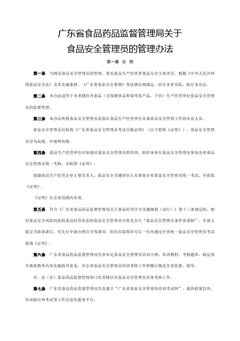 《广东省食品药品监督管理局关于食品安全管理员的管理办法》