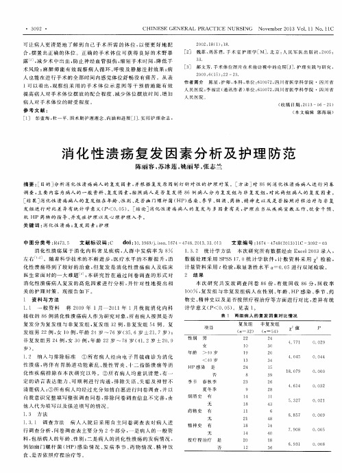 消化性溃疡复发因素分析及护理防范