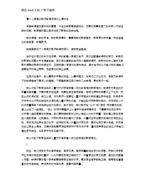 2021年小学语文教师新课标培训心得体会-小学语文教师新课标学习感悟