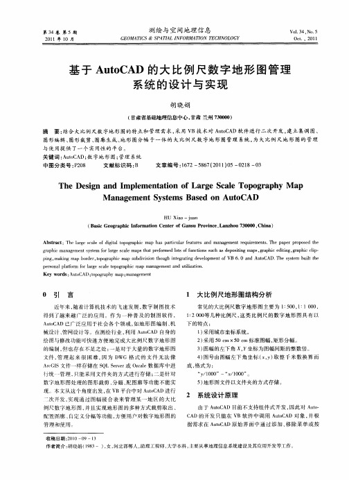 基于AutoCAD的大比例尺数字地形图管理系统的设计与实现