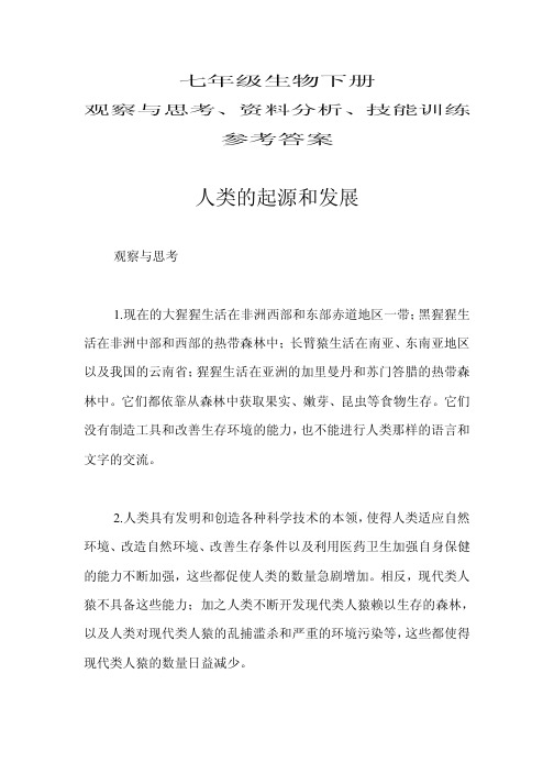 七年级生物下册观察与思考、资料分析、技能训练参考答案