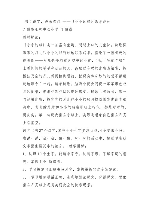 部编一年级上语文《2 小小的船》丁倩微教案PPT课件 一等奖新名师优质课获奖教学设计人教五