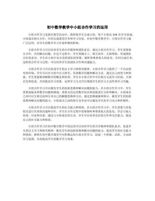 初中数学教学中小组合作学习的运用