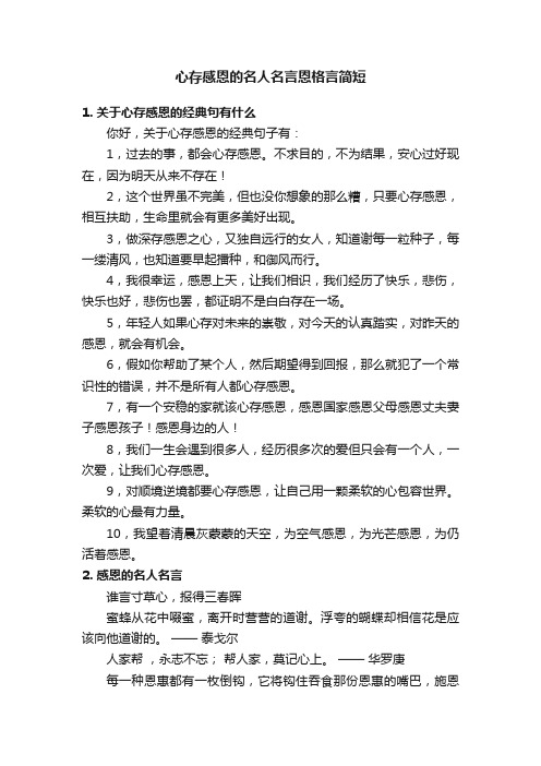 心存感恩的名人名言恩格言简短