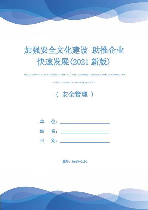 加强安全文化建设 助推企业快速发展(2021新版)