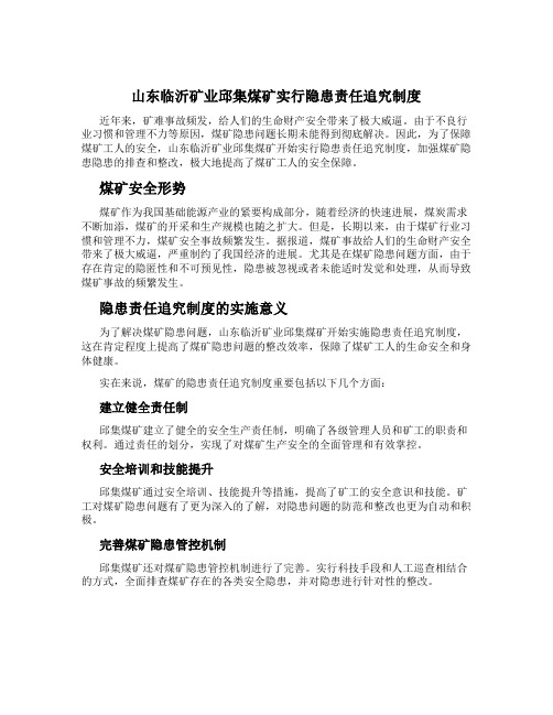 山东临沂矿业邱集煤矿实行隐患责任追究制度