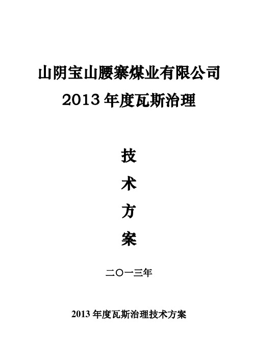 2013年度瓦斯治理技术方案