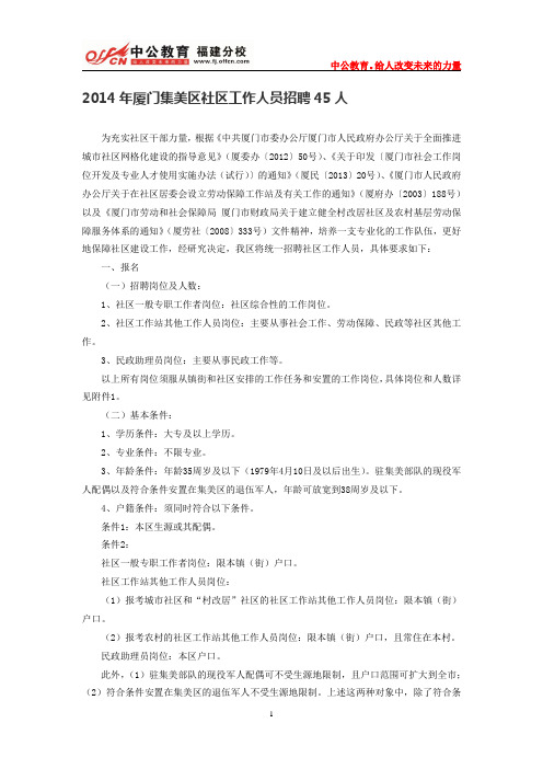 2014年厦门集美区社区工作人员招聘45人