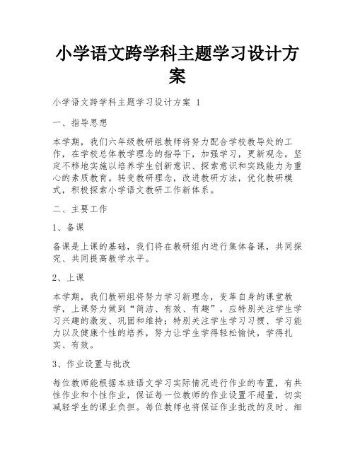 小学语文跨学科主题学习设计方案