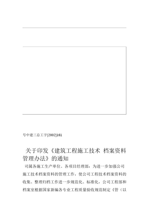 中建三总工字建筑工程施工技术档案资料管理办法