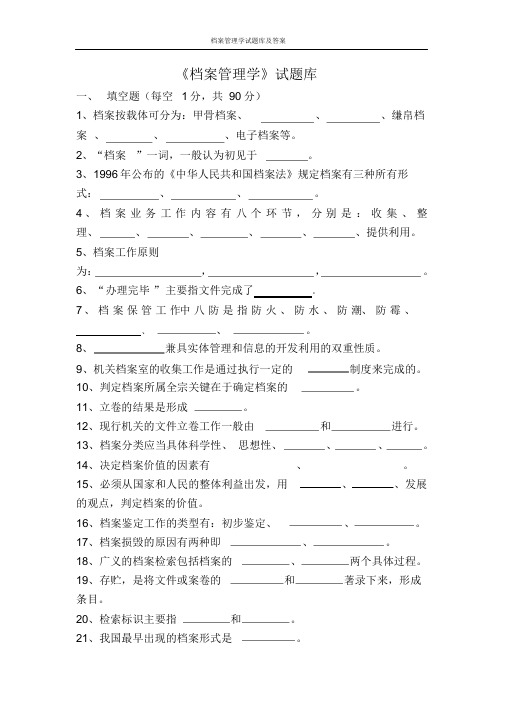 档案管理学试题库及答案