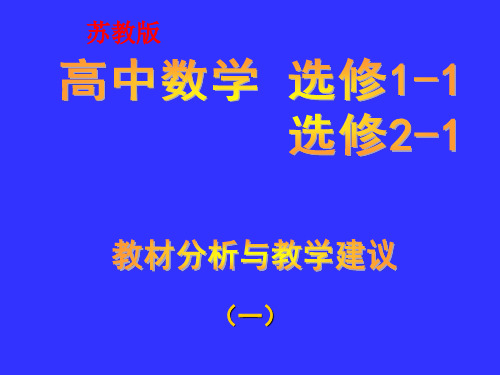 【江苏教育版】高中数学新课程选修1-1、2-1__教材分析与教学建议