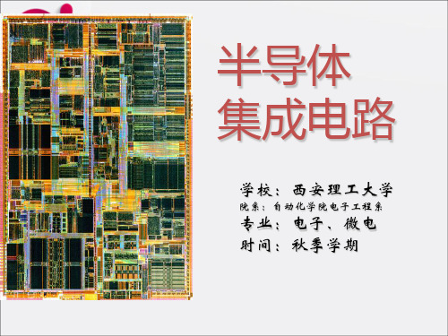 《集成电路制造》PPT课件