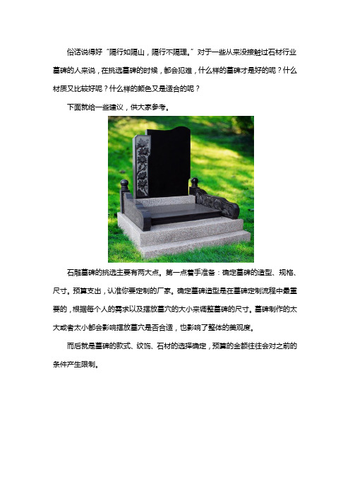 如何挑选石雕墓碑