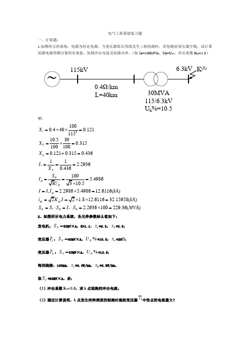 电气工程基础复习题