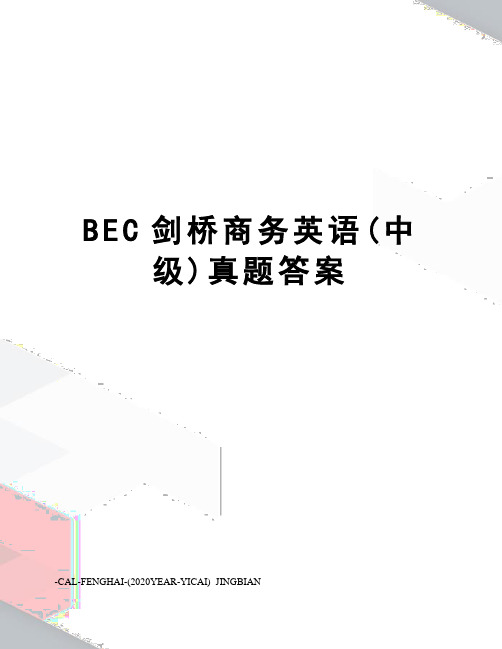 BEC剑桥商务英语(中级)真题答案