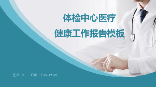 体检中心医疗健康工作报告模板PPT课件(27张)