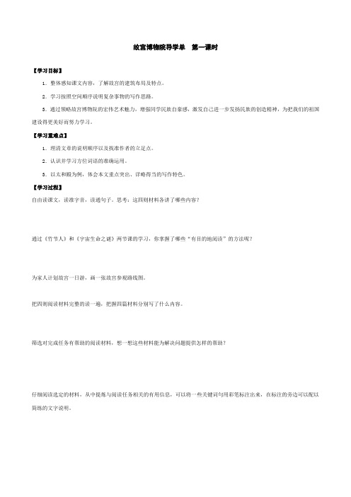 2021-2022学年度部编版语文六年级上册11《故宫博物院》导学案   第一课时