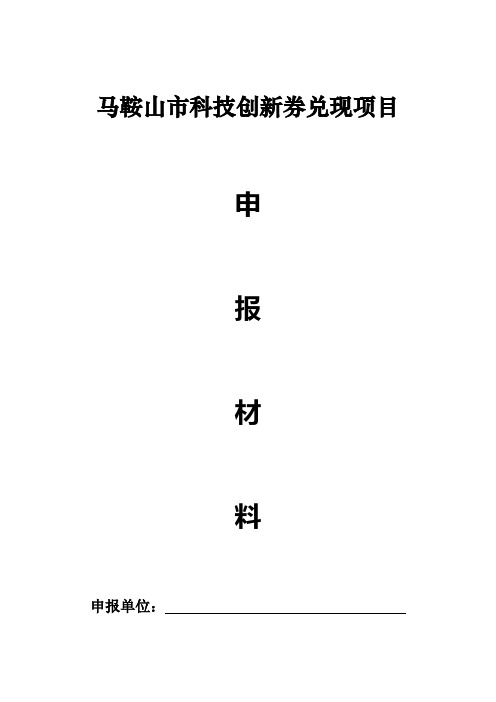 马鞍山创新券兑现申报材料(模板1020) (1)