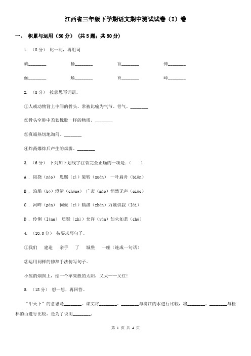 江西省三年级下学期语文期中测试试卷(I)卷