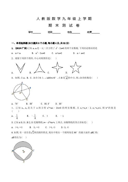 人教版数学九年级上学期《期末考试试题》附答案