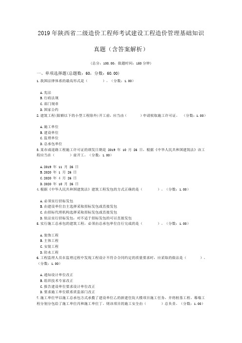 2019年陕西省二级造价工程师考试建设工程造价管理基础知识真题(含答案解析)