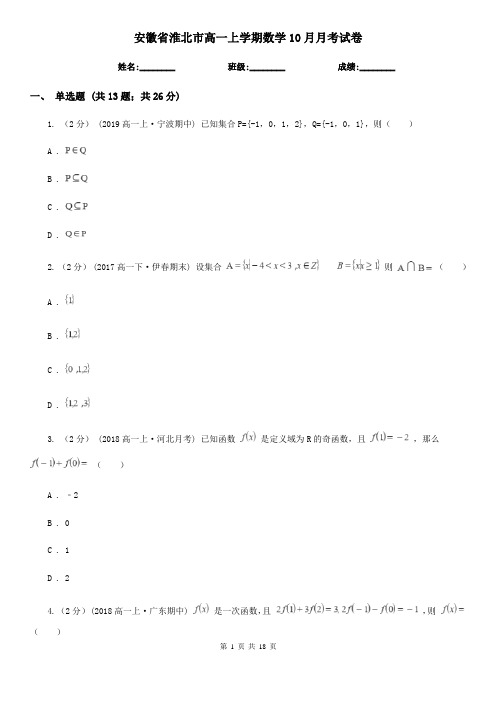 安徽省淮北市高一上学期数学10月月考试卷