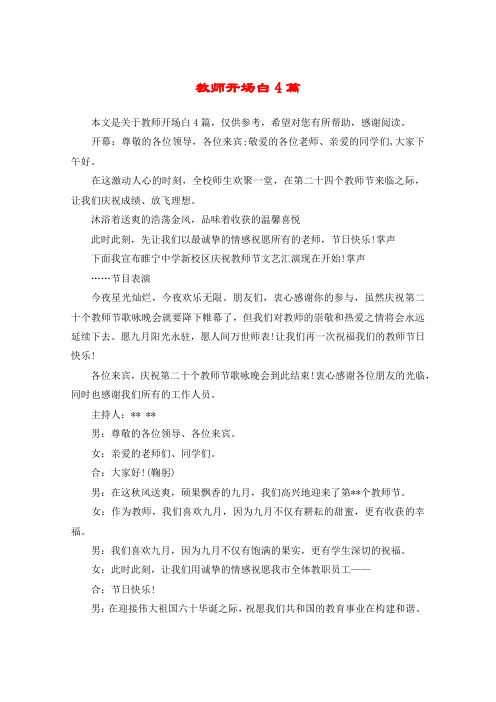 教师开场白4篇