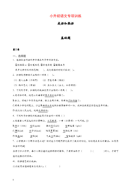 小升初语文知识专项训练：13.成语和熟语基础题及答案解析(35页)[精品]